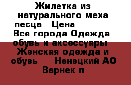 Жилетка из натурального меха песца › Цена ­ 18 000 - Все города Одежда, обувь и аксессуары » Женская одежда и обувь   . Ненецкий АО,Варнек п.